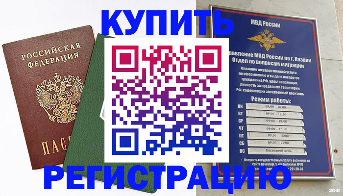 временная регистрация купить в Бердске