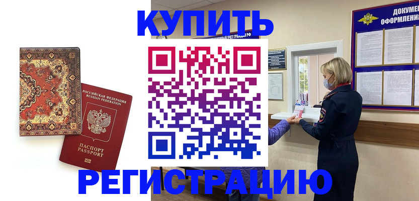 прописка для военкомата в Бердске